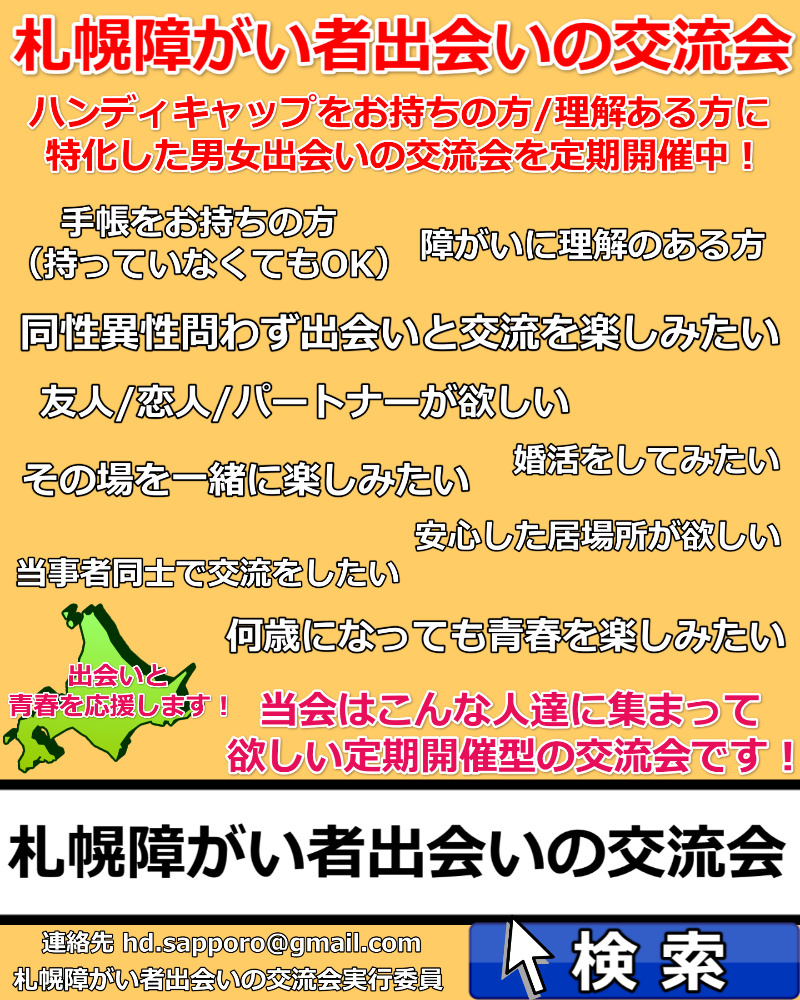 札幌障がい者出会いの交流会バナー