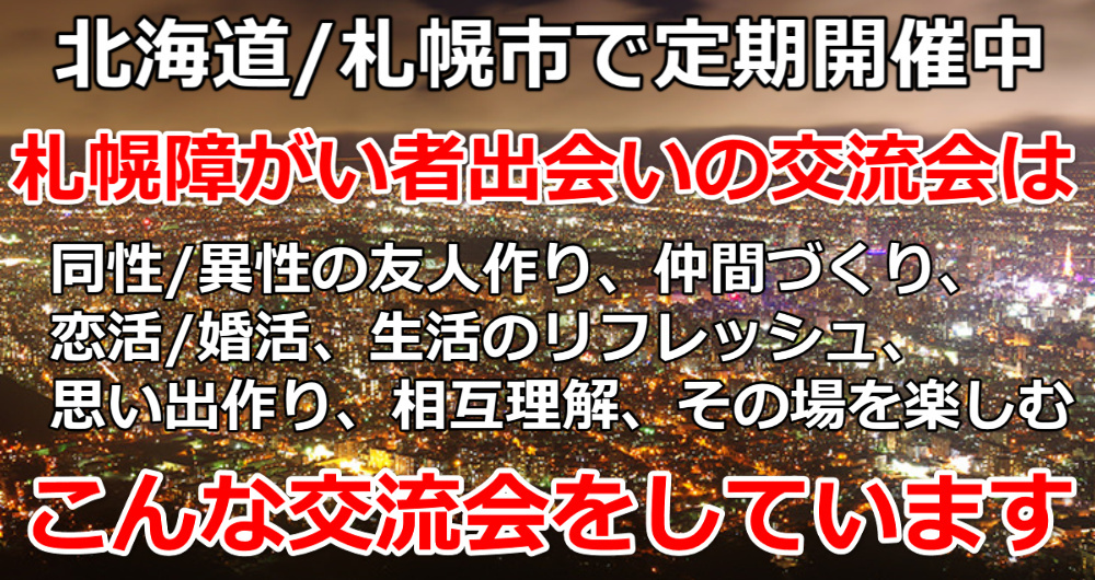 北海道札幌障害者出会いの交流会フッター