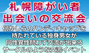 札幌障がい者出会いの交流会サイドバナー