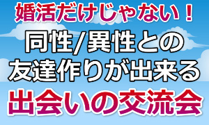 札幌障害当事者友達作り