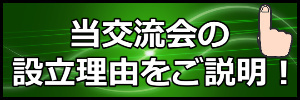 障がい者交流会を作った理由