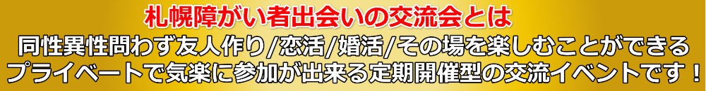 札幌障がい者出会いの交流会とは