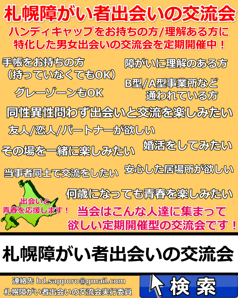 札幌障がい者出会いの交流会バナー