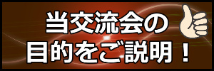 障がい者交流会の目的