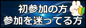 初参加の方参加を迷ってる方