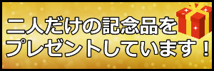 二人だけの記念品