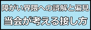 当会が考える接し方