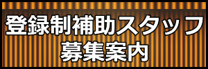 登録制補助スタッフ募集案内